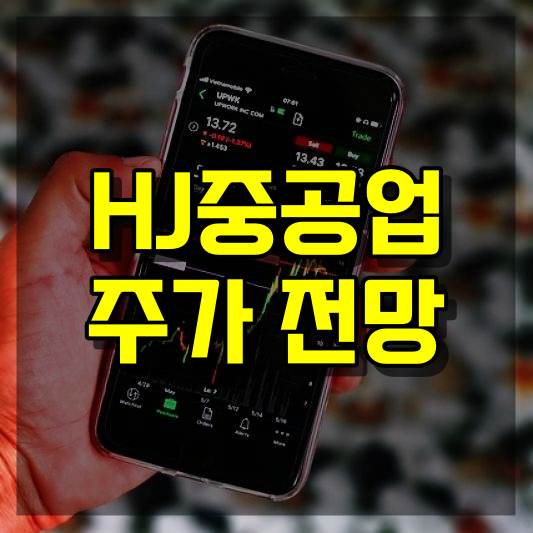 HJ중공업 주가 전망
