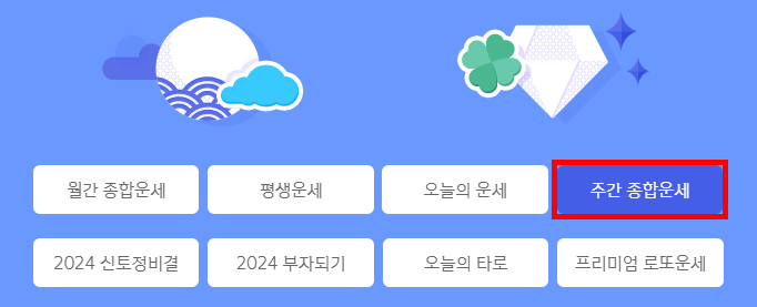 주간 종합 운세