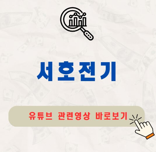 서호전기 주가 배당금 지급일
