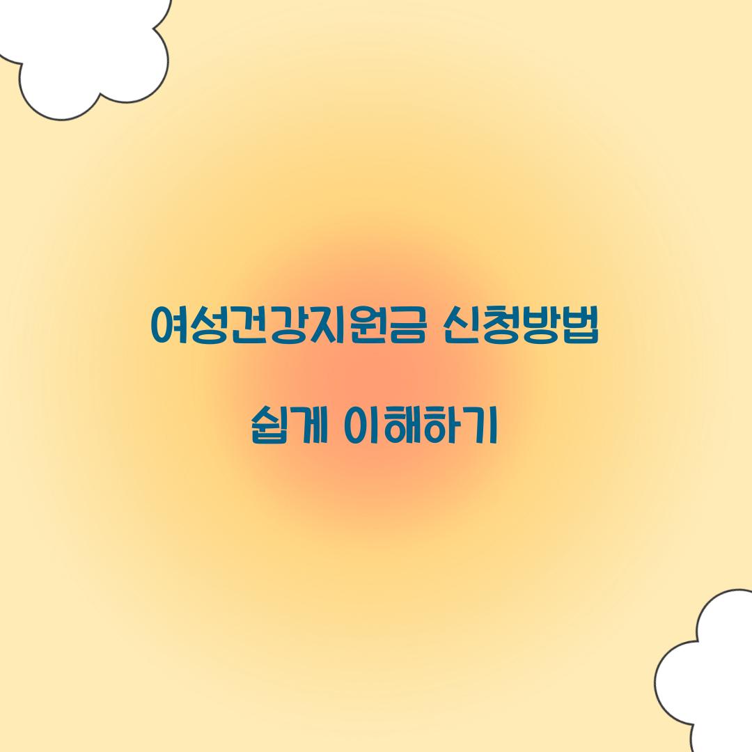 여성건강지원금 신청방법