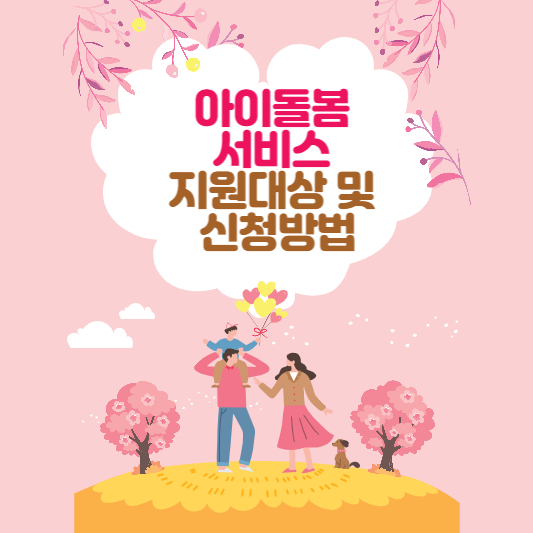 아이돌봄서비스
