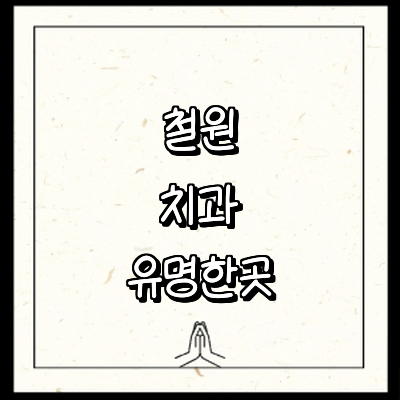 철원군 치과
