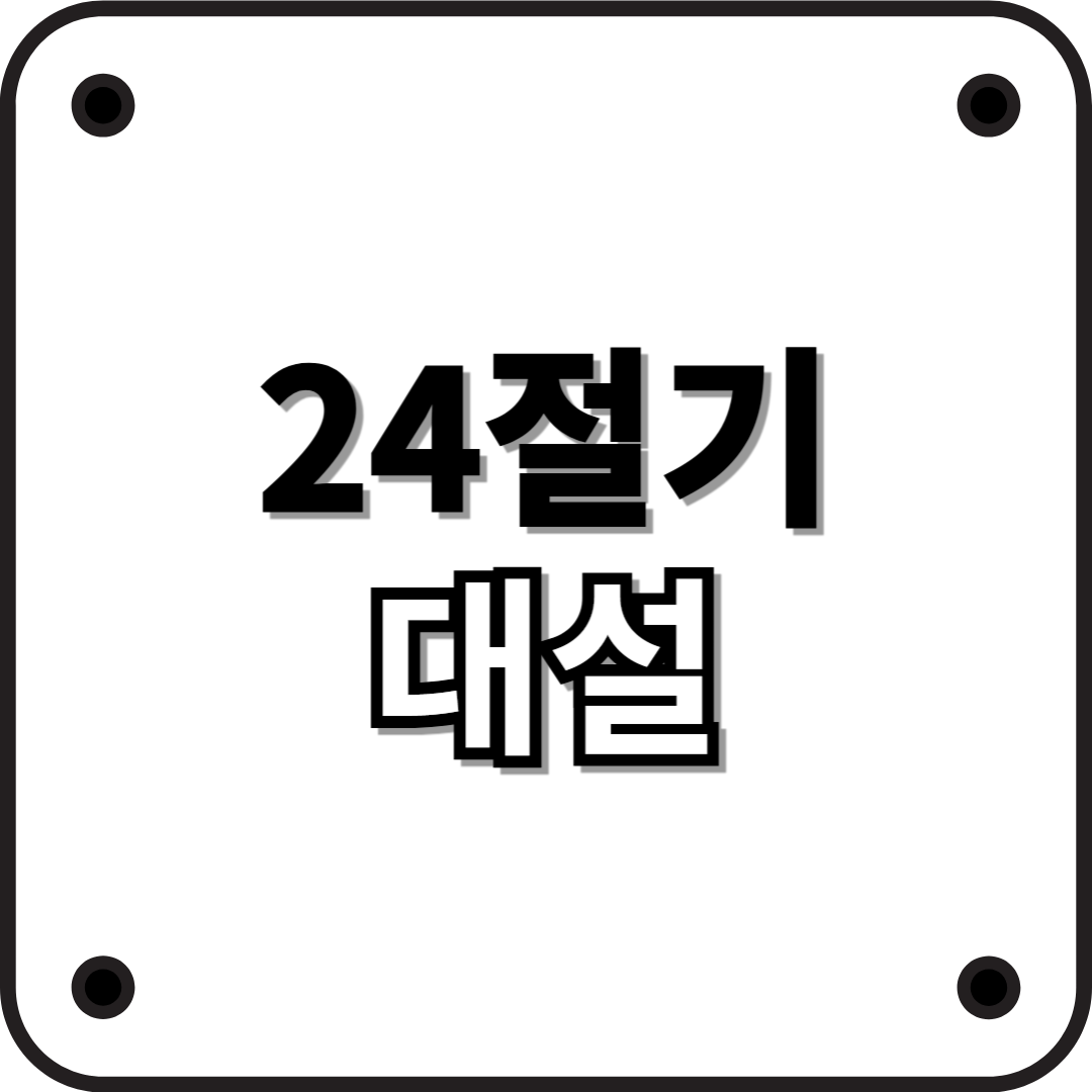24절기 대설: 본격적인 겨울의 시작, 함박눈이 내리는 시기