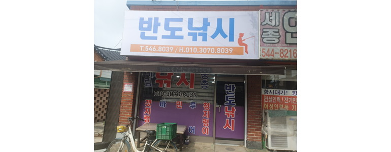 김제시 낚시용품