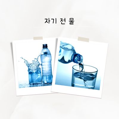 자기 전 물