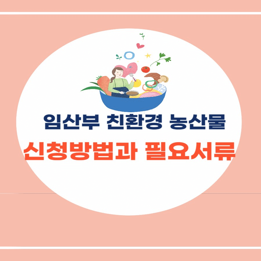 임산부 친환경 농산물 꾸러미 신청방법 (+ 필요서류)