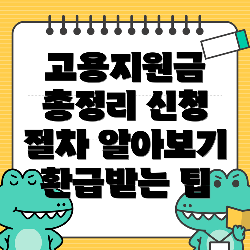 고용지원금