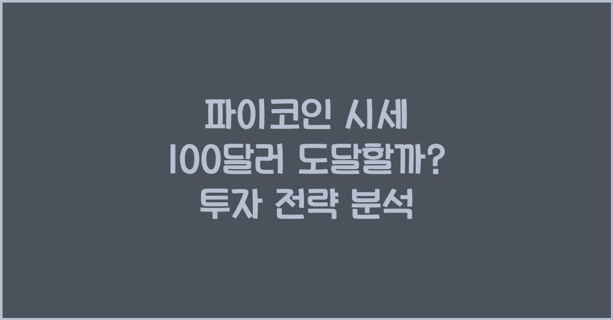 파이코인 시세 100 달러
