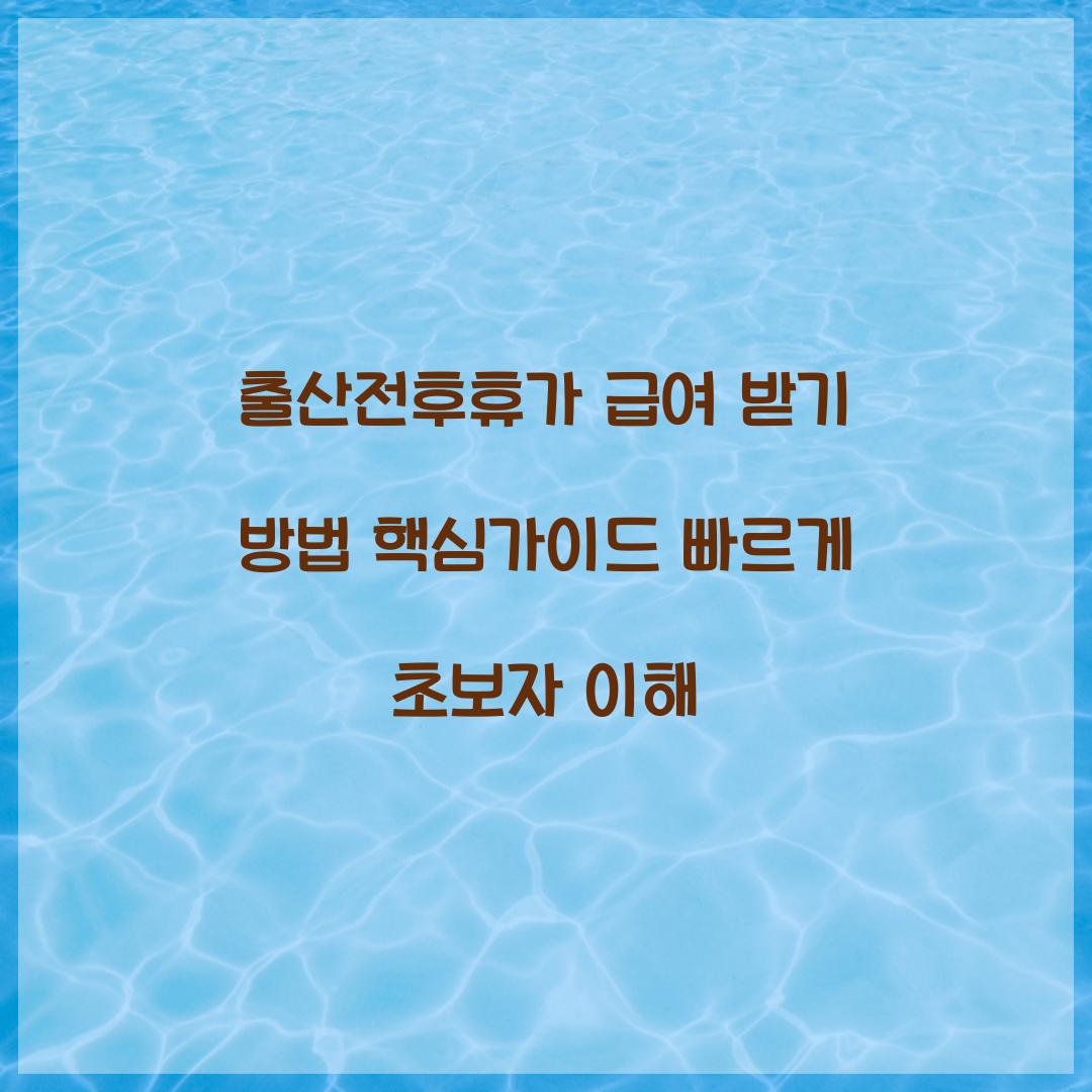 출산전후휴가 급여