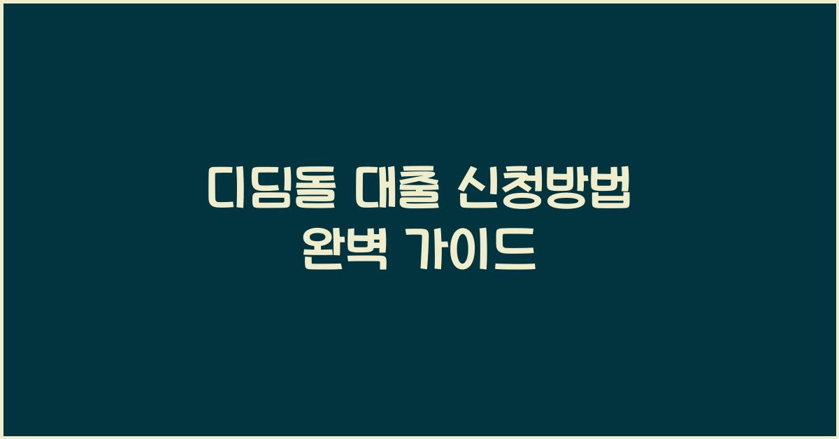디딤돌 대출 신청방법