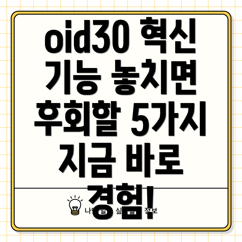 oid30놓치면후회할혁신적인기능5가지지금바로경험해보세요