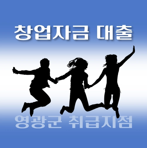 썸네일-영광군-창업자금-자격조건-대출한도-신청방법-안내
