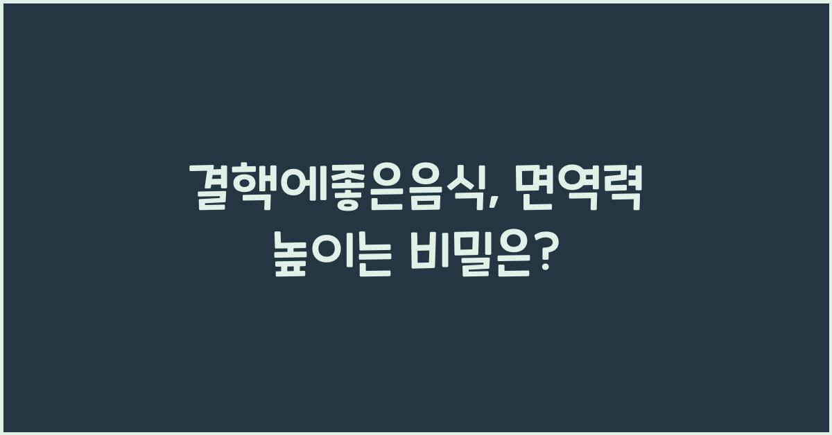 결핵에좋은음식