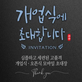 개업 인사말 모음 예시 문자_8
