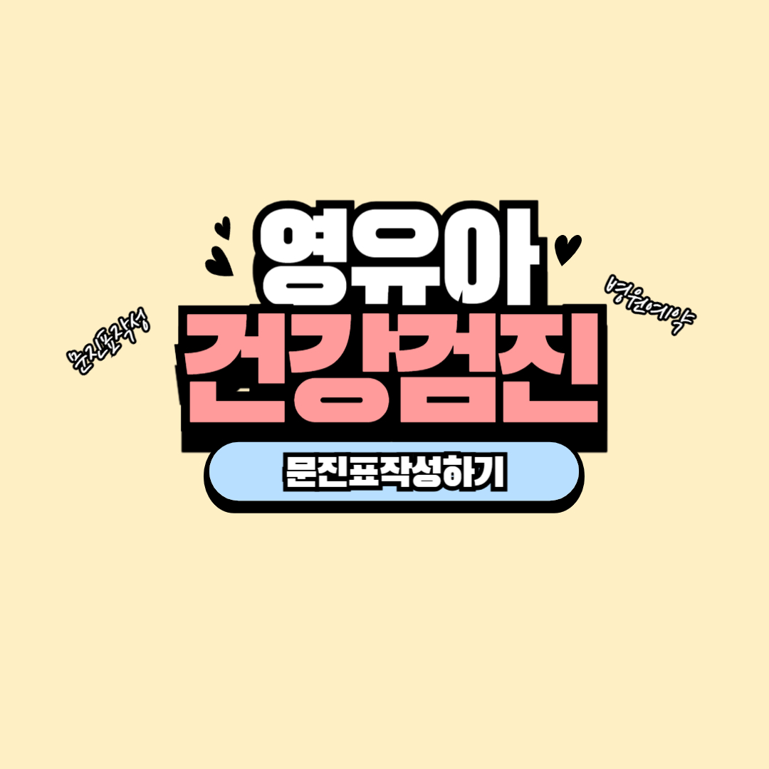 영유아건강검진 문진표작성하기