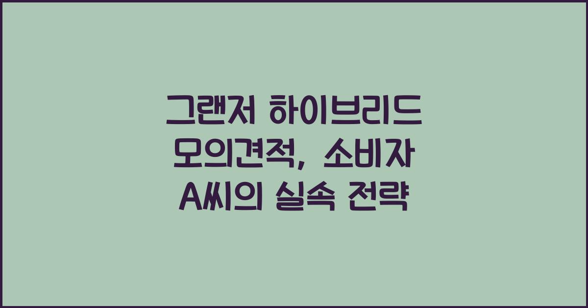 그랜저 하이브리드 모의견적