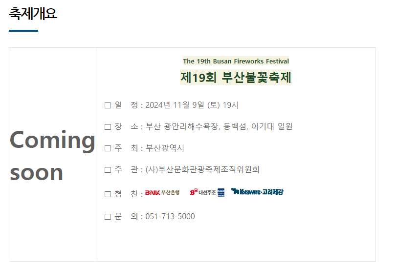 부산 불꽃축제 안내.
일정 : 2024년 11월 9일 오후 7시.
장소 : 부산 광안리 해수욕장, 동백섬, 이기대 일원.
문의 : 051-713-5000