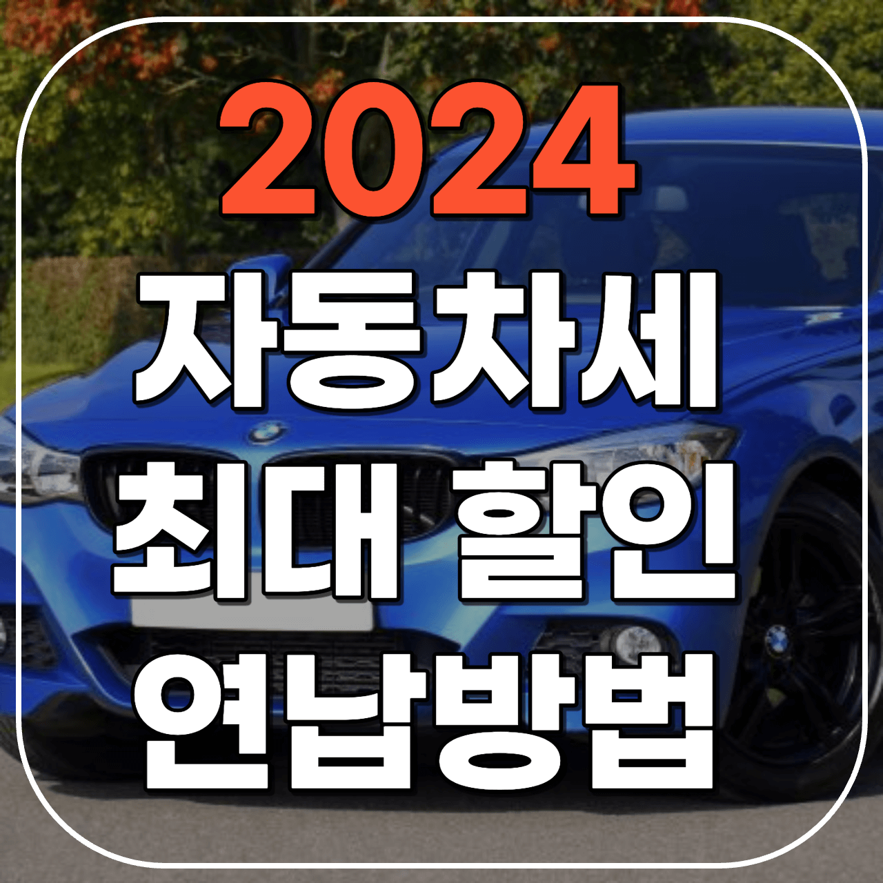 자동차세 납부기간