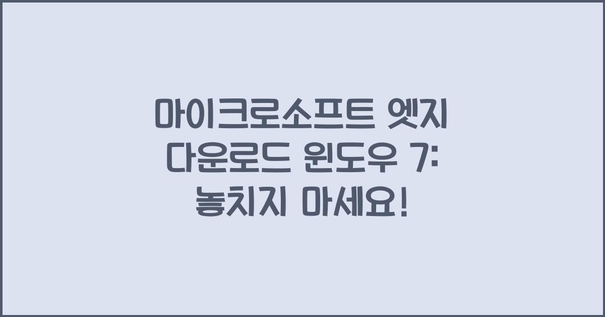 마이크로소프트 엣지 다운로드 윈도우 7