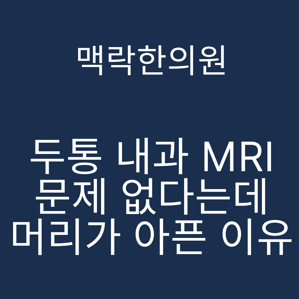 서울 두통 내과 MRI 이상없음 만성두통 맥락한의원 경추 구조 자율신경