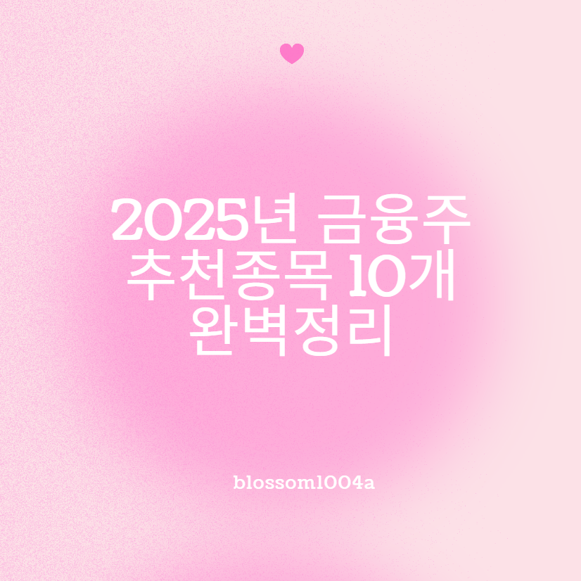 2025년 주목해야 할 금융주 추천 종목 10가지