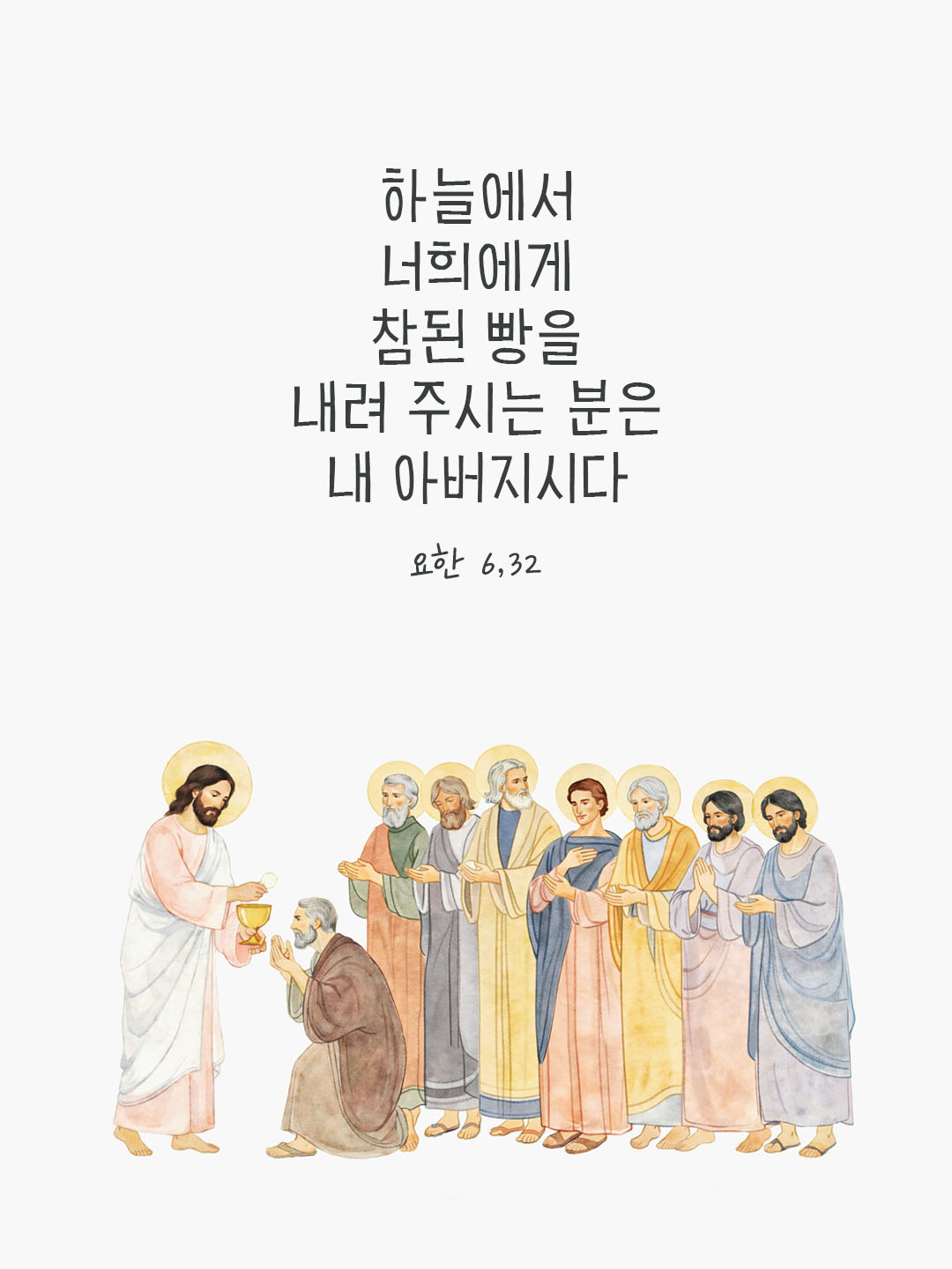 오늘 말씀카드 요한복음 6장 32절 성경구절 이미지