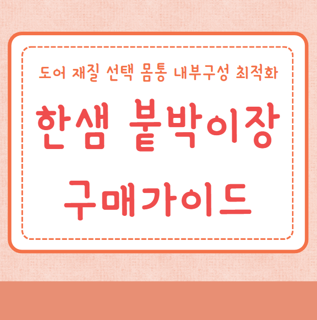 한샘 붙박이장 저렴하게 구매하는 방법