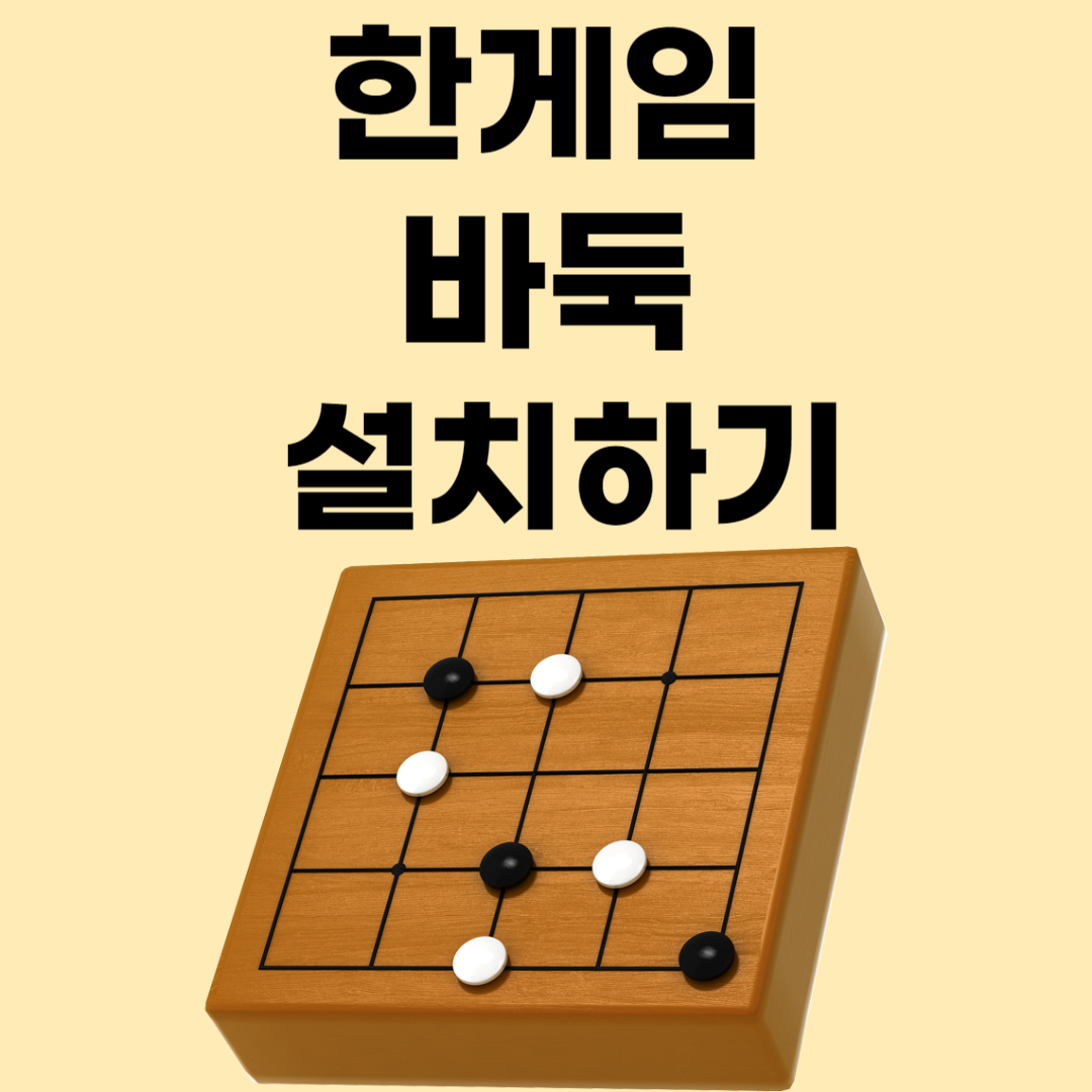 한게임 바둑 설치하기