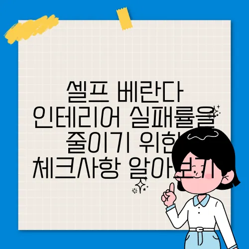 셀프 베란다 인테리어 실패률을 줄이기 위한 체크사항 알아보기
