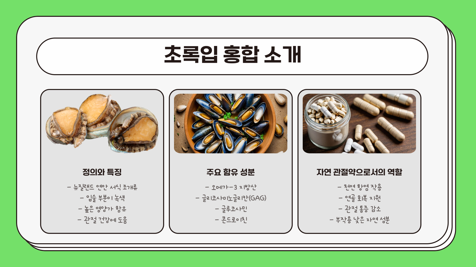 관절약 초록입 홍합