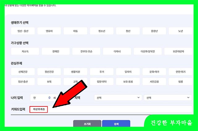 차상위계층 혜택 - 키워드 입력