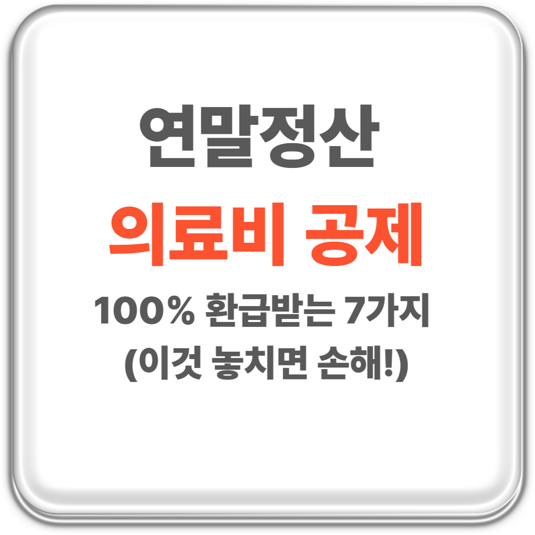 연말정산 의료비 공제 썸네일