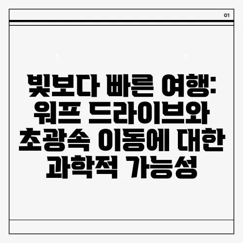 빛보다 빠른 여행: 워프 드라이브와 초광속 이동에 대한 과학적 가능성