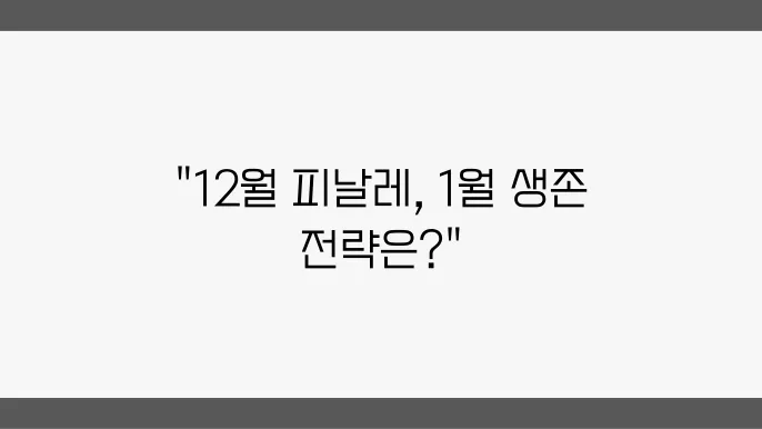 12월 강세장 마감, 1월의 불확실성에 대비하기