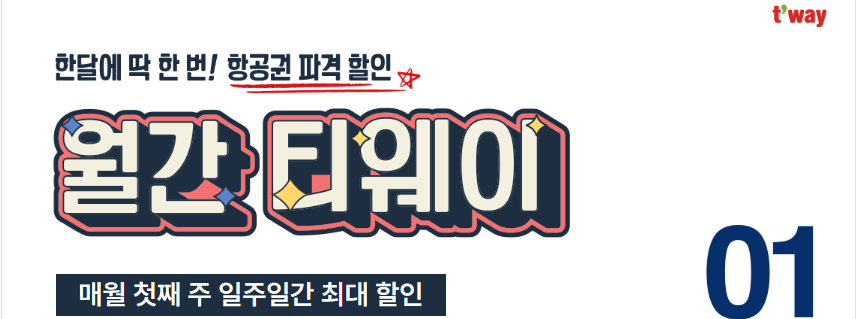 2024년 1월 특가 항공권 정리