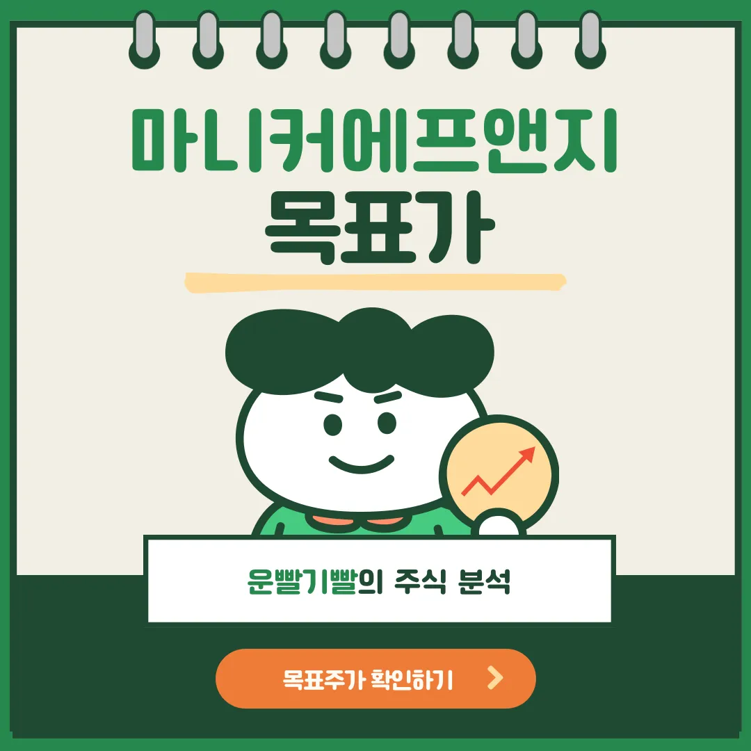 마니커에프앤지 목표가