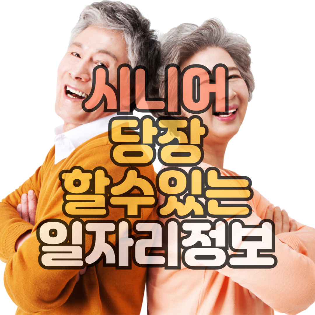 시니어당장 할수잇는 일자리 정보