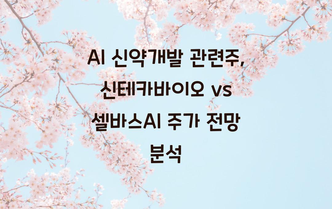 AI 신약개발 관련주, 신테카바이오 vs 셀바스AI 비교 분석