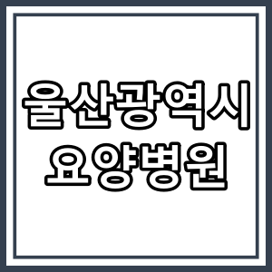 울산광역시 북구 좋은 요양 병원 찾아보기