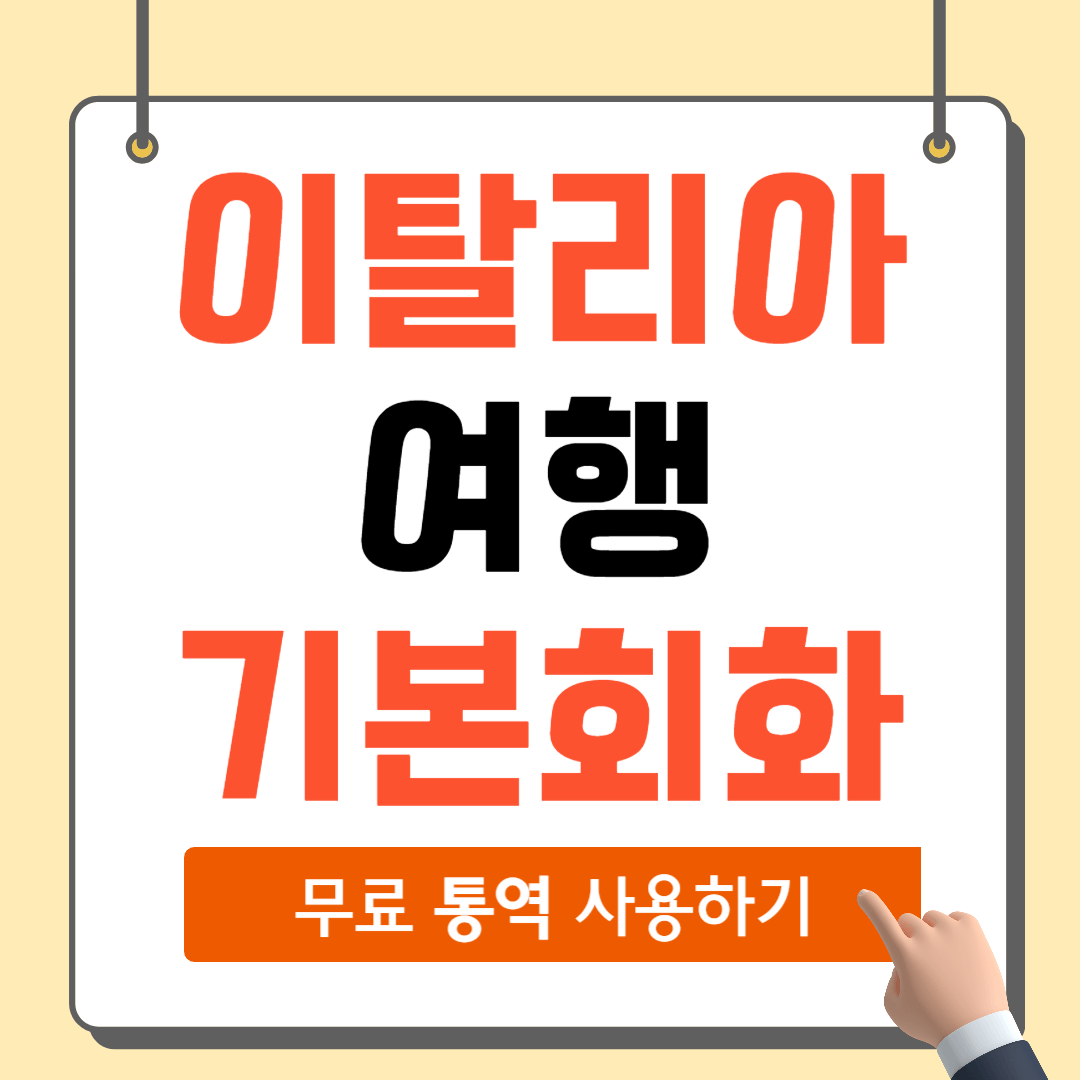 이탈리아 여행 기본회화문장