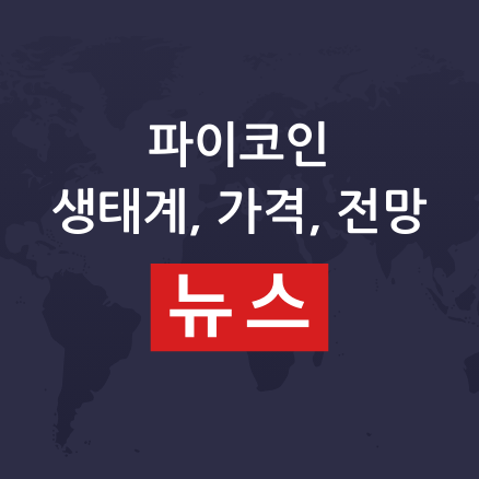 파이코인 생태계