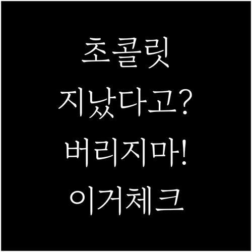 초콜릿 유통기한 지났다면 버리지 말고..