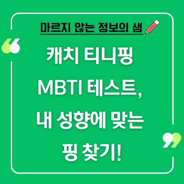캐치 티니핑 MBTI 테스트