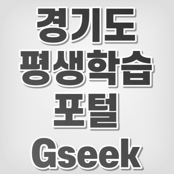 경기도 평생학습포털 gseek