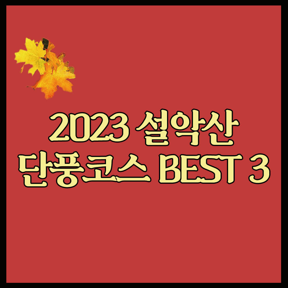2023 설악산 단풍시기&#44; 단풍 코스 3가지