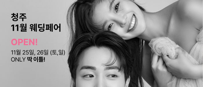 청주-더셜리웨딩박람회