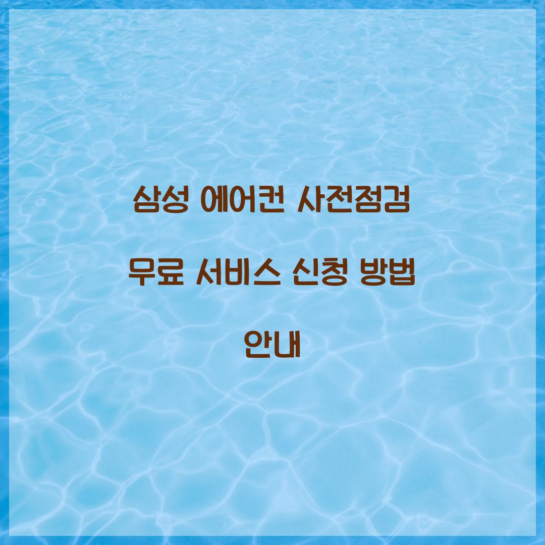 삼성 에어컨 사전점검