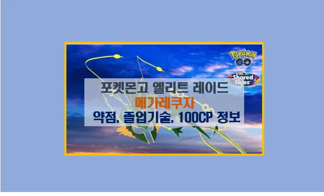 포켓몬고 메가 레쿠쟈 공략