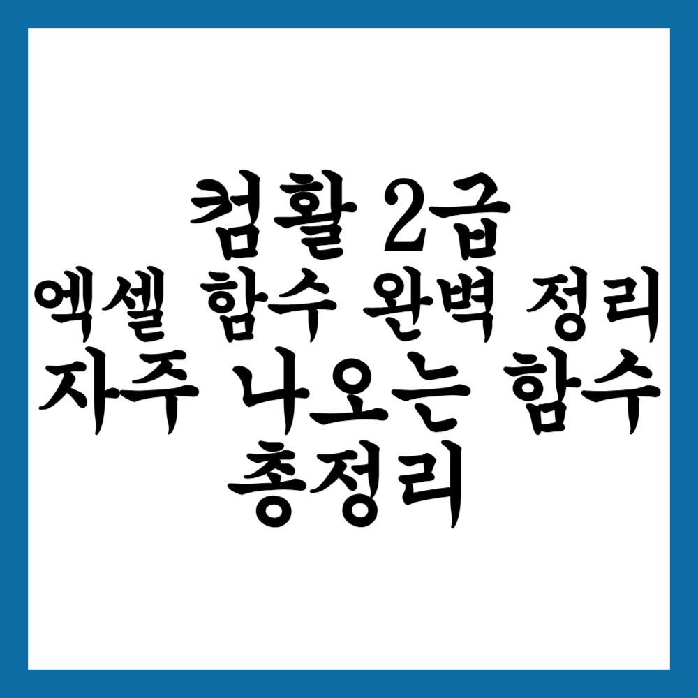 컴활 2급 실기 엑셀 함수 완벽 정리: 자주 나오는 함수 총정리