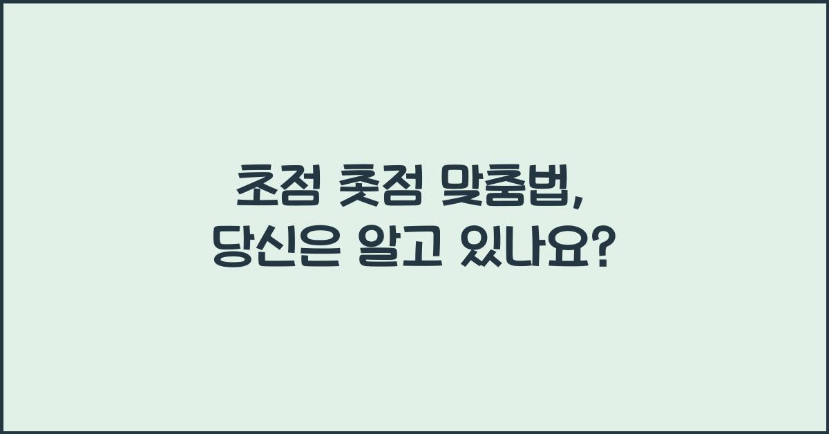 초점 촛점 맞춤법 (feat. 초점뜻)